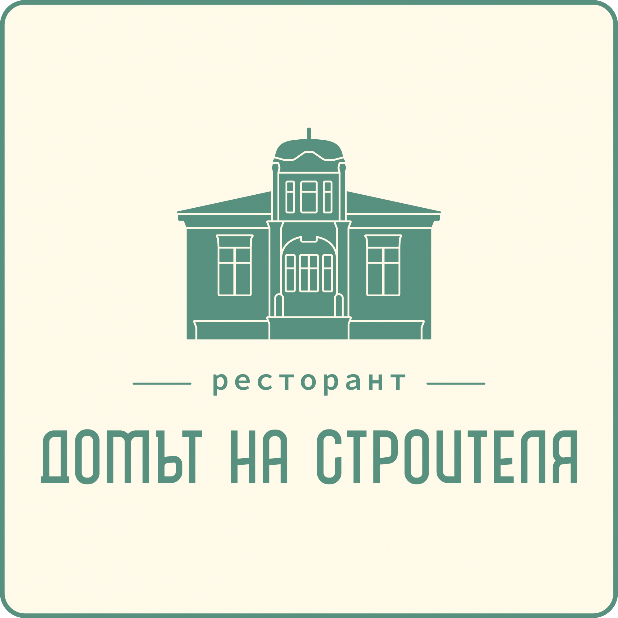 Ресторант Домът на строителя